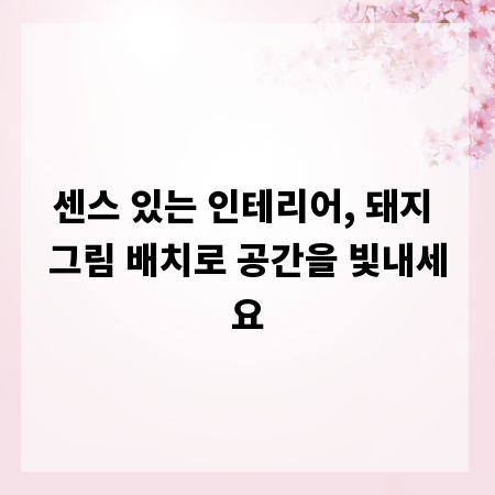 센스 있는 인테리어, 돼지 그림 배치로 공간을 빛내세요