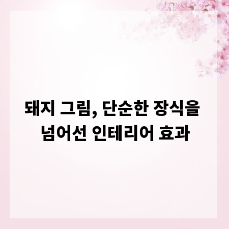 돼지 그림, 단순한 장식을 넘어선 인테리어 효과