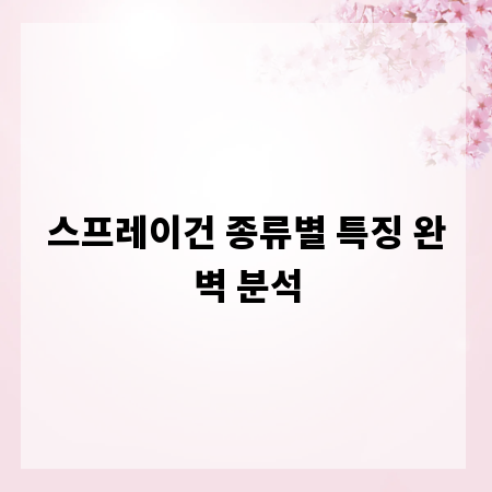 스프레이건 종류별 특징 완벽 분석