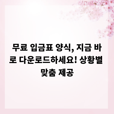 무료 입금표 양식, 지금 바로 다운로드하세요! 상황별 맞춤 제공