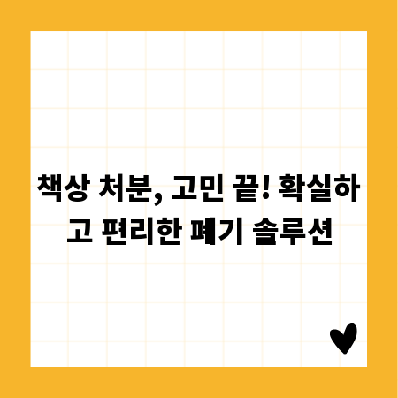 책상 처분, 고민 끝! 확실하고 편리한 폐기 솔루션