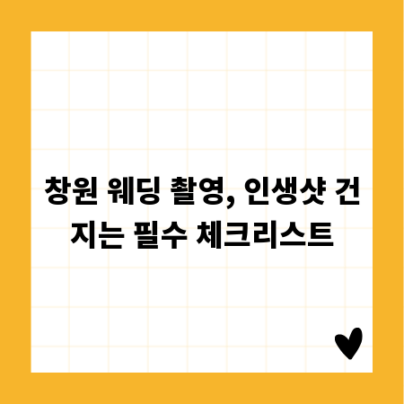 창원 웨딩 촬영, 인생샷 건지는 필수 체크리스트