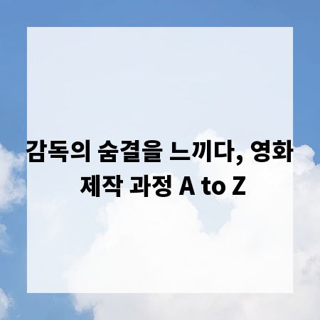 감독의 숨결을 느끼다, 영화 제작 과정 A to Z
