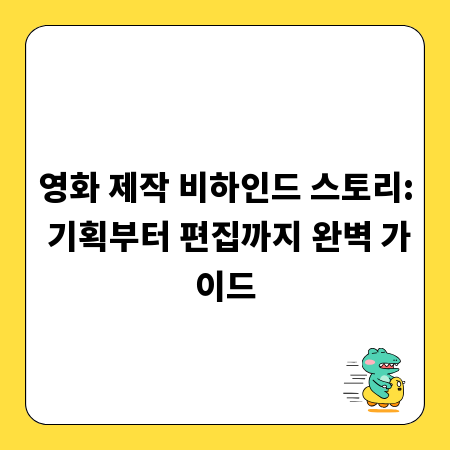 영화 제작 비하인드 스토리: 기획부터 편집까지 완벽 가이드