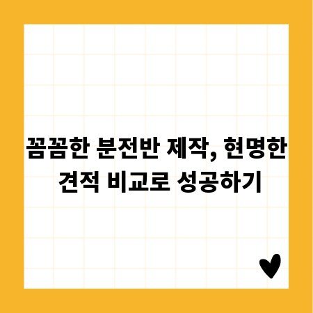꼼꼼한 분전반 제작, 현명한 견적 비교로 성공하기