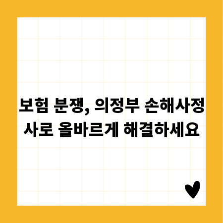 보험 분쟁, 의정부 손해사정사로 올바르게 해결하세요