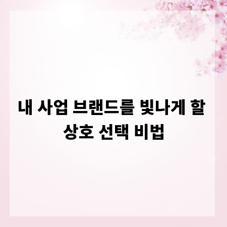 내 사업 브랜드를 빛나게 할 상호 선택 비법