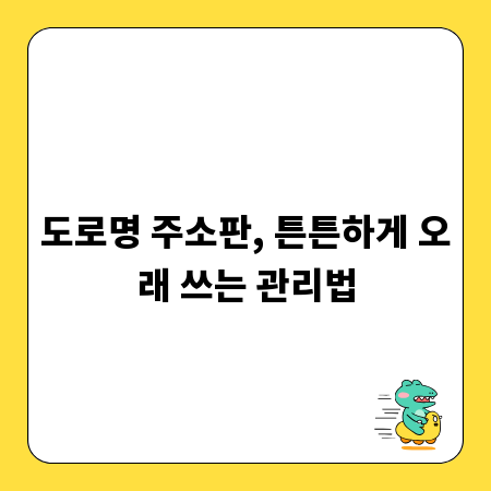도로명 주소판, 튼튼하게 오래 쓰는 관리법