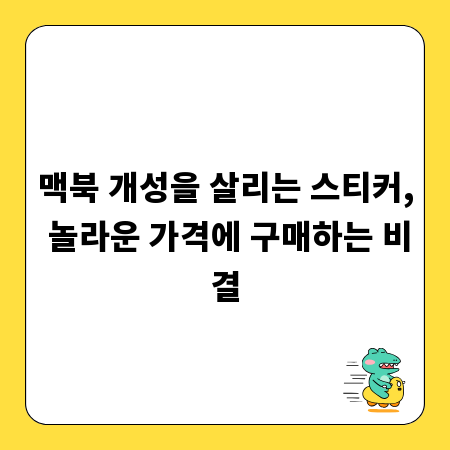 맥북 개성을 살리는 스티커, 놀라운 가격에 구매하는 비결