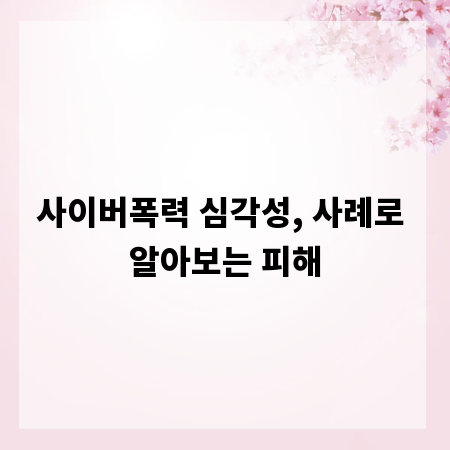 사이버폭력 심각성, 사례로 알아보는 피해