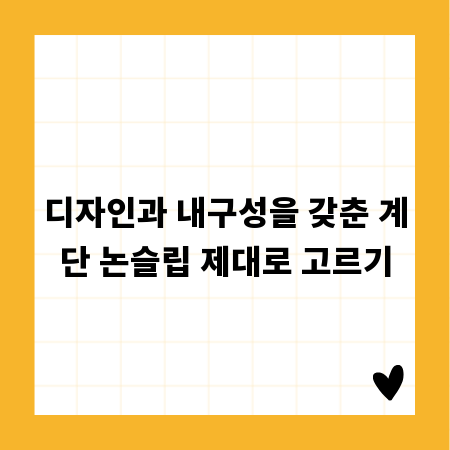 오래가는 계단 논슬립, 안전 시공부터 디자인까지