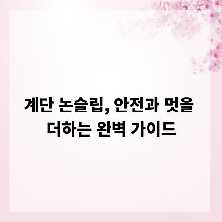 계단 논슬립, 안전과 멋을 더하는 완벽 가이드