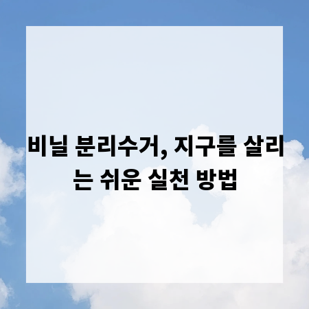 비닐 분리수거, 지구를 살리는 쉬운 실천 방법