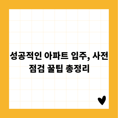 성공적인 아파트 입주, 사전점검 꿀팁 총정리