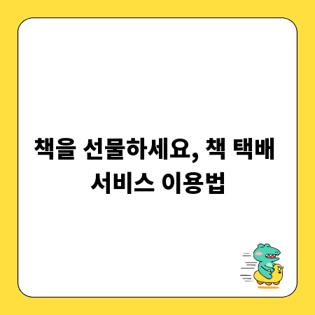 책을 선물하세요, 책 택배 서비스 이용법