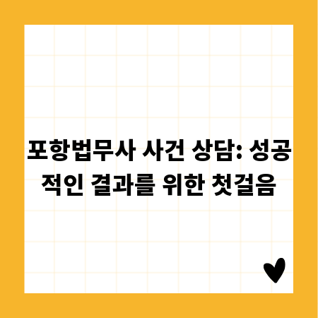 포항법무사 사건 상담: 성공적인 결과를 위한 첫걸음