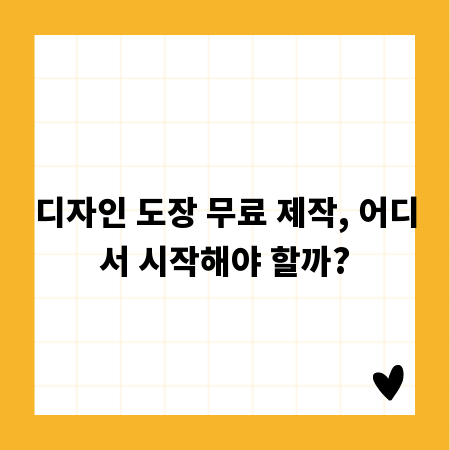 디자인 도장 무료 제작, 어디서 시작해야 할까?