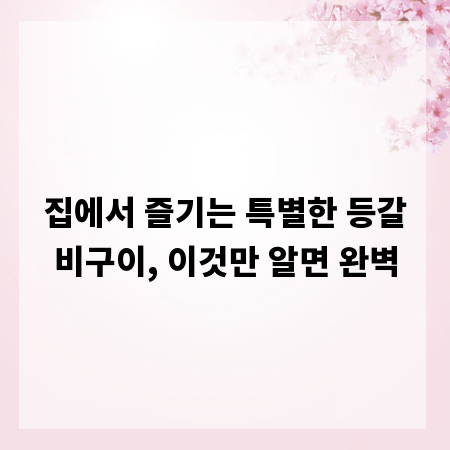 집에서 즐기는 특별한 등갈비구이, 이것만 알면 완벽