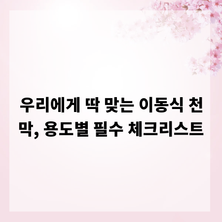 우리에게 딱 맞는 이동식 천막, 용도별 필수 체크리스트