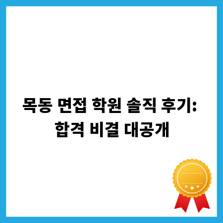 목동 면접 학원 솔직 후기: 합격 비결 대공개