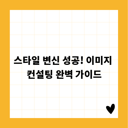 스타일 변신 성공! 이미지 컨설팅 완벽 가이드