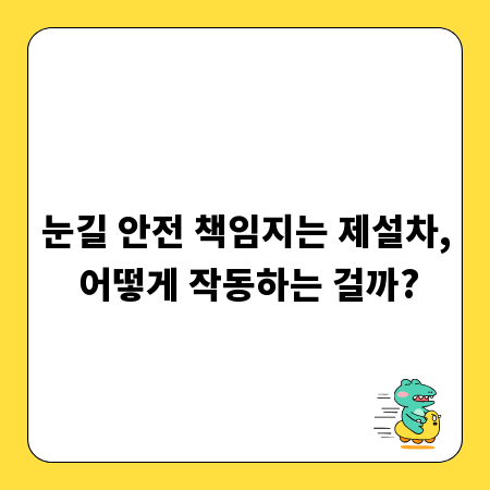 눈길 안전 책임지는 제설차, 어떻게 작동하는 걸까?
