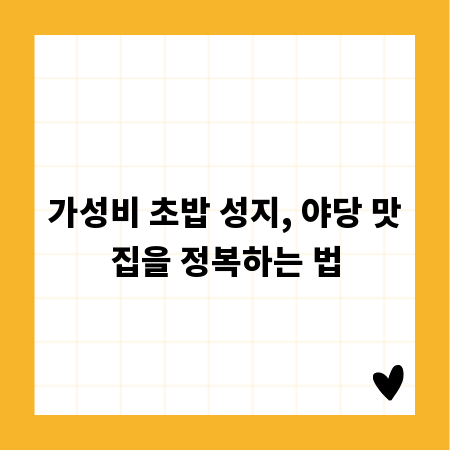 가성비 초밥 성지, 야당 맛집을 정복하는 법