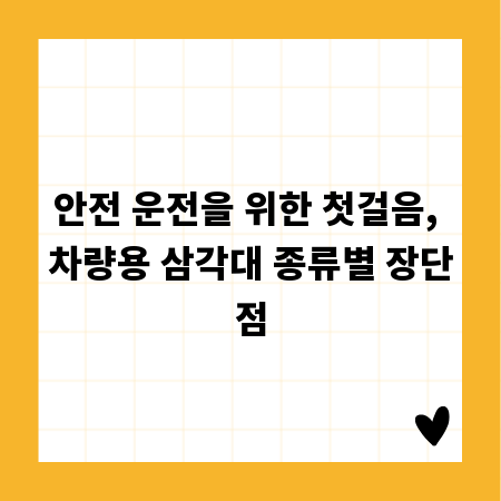 안전 운전을 위한 첫걸음, 차량용 삼각대 종류별 장단점