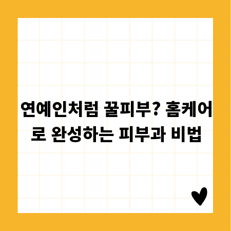 연예인처럼 꿀피부? 홈케어로 완성하는 피부과 비법