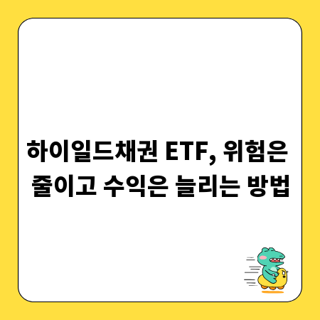 하이일드채권 ETF, 위험은 줄이고 수익은 늘리는 방법