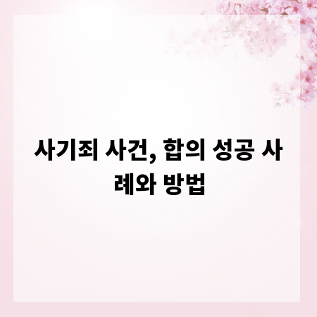 사기죄 사건, 합의 성공 사례와 방법