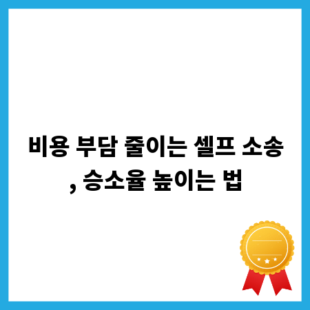 비용 부담 줄이는 셀프 소송, 승소율 높이는 법