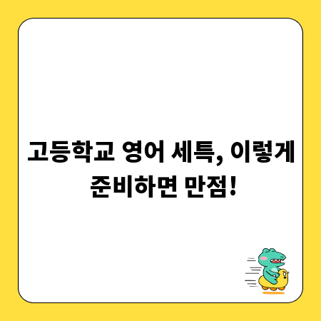 고등학교 영어 세특, 이렇게 준비하면 만점!