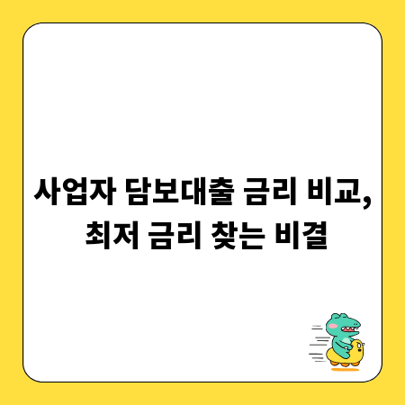 사업자 담보대출 금리 비교, 최저 금리 찾는 비결
