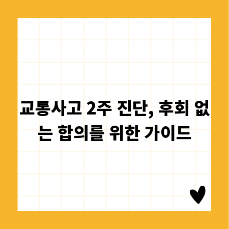 교통사고 2주 진단, 후회 없는 합의를 위한 가이드