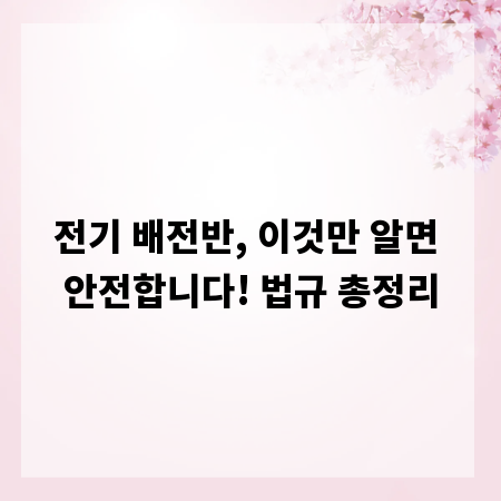 전기 배전반, 이것만 알면 안전합니다! 법규 총정리