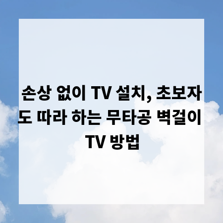 손상 없이 TV 설치, 초보자도 따라 하는 무타공 벽걸이 TV 방법
