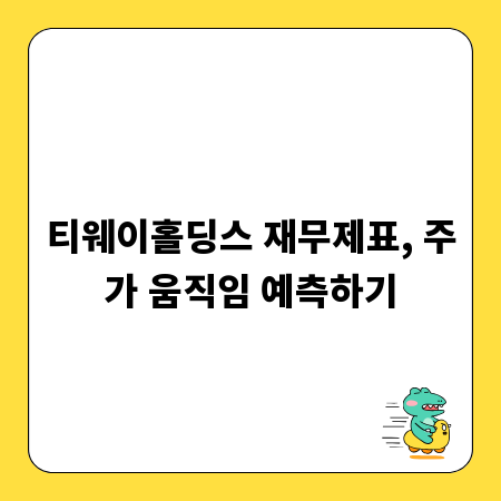 티웨이홀딩스 재무제표, 주가 움직임 예측하기