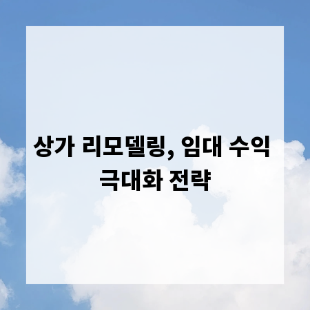 상가 리모델링, 임대 수익 극대화 전략