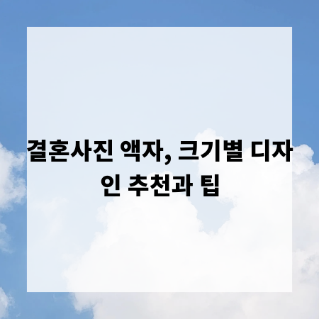 결혼사진 액자, 크기별 디자인 추천과 팁