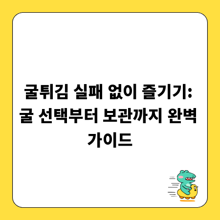 굴튀김 실패 없이 즐기기: 굴 선택부터 보관까지 완벽 가이드