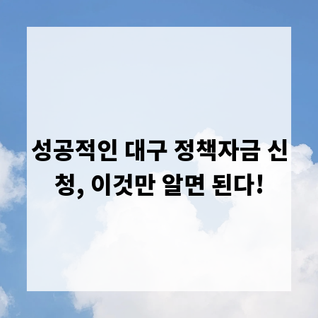 성공적인 대구 정책자금 신청, 이것만 알면 된다!