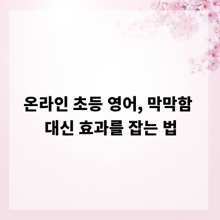 온라인 초등 영어, 막막함 대신 효과를 잡는 법
