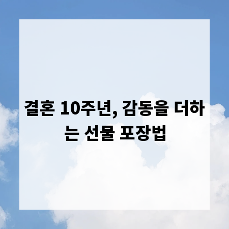 결혼 10주년, 감동을 더하는 선물 포장법