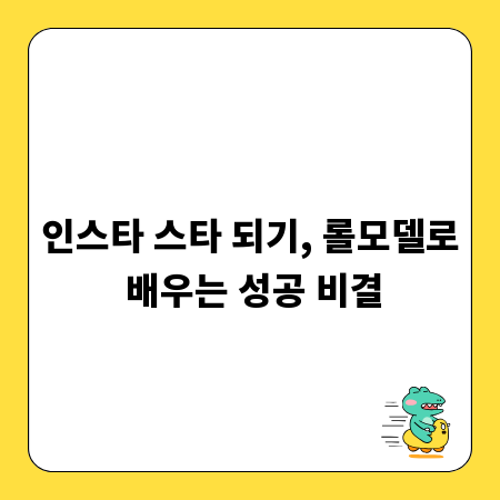 인스타 스타 되기, 롤모델로 배우는 성공 비결