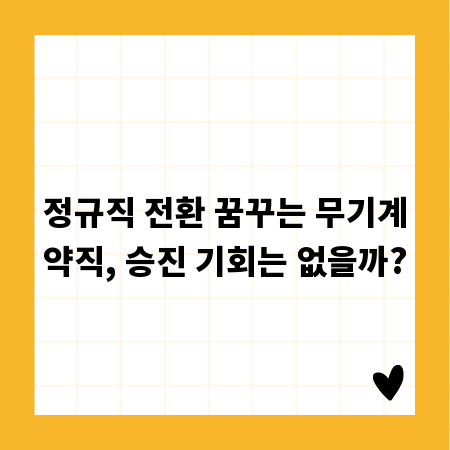 정규직 전환 꿈꾸는 무기계약직, 승진 기회는 없을까?