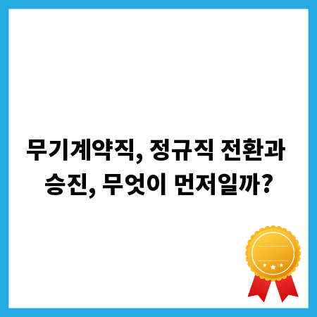 무기계약직, 정규직 전환과 승진, 무엇이 먼저일까?