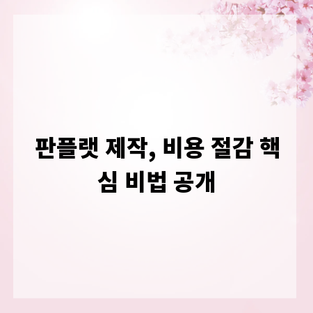 판플랫 제작, 비용 절감 핵심 비법 공개