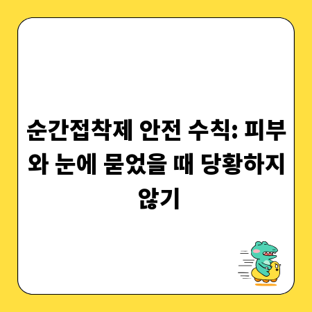 순간접착제 안전 수칙: 피부와 눈에 묻었을 때 당황하지 않기