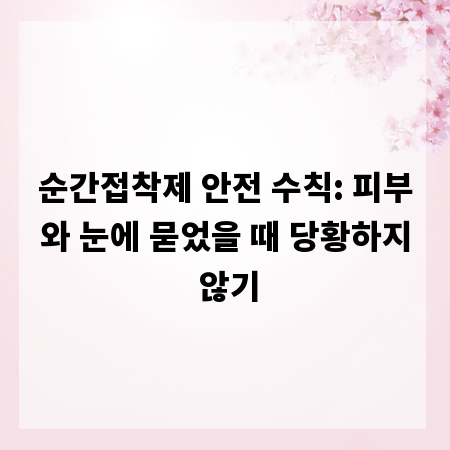 순간접착제 안전 수칙: 피부와 눈에 묻었을 때 당황하지 않기